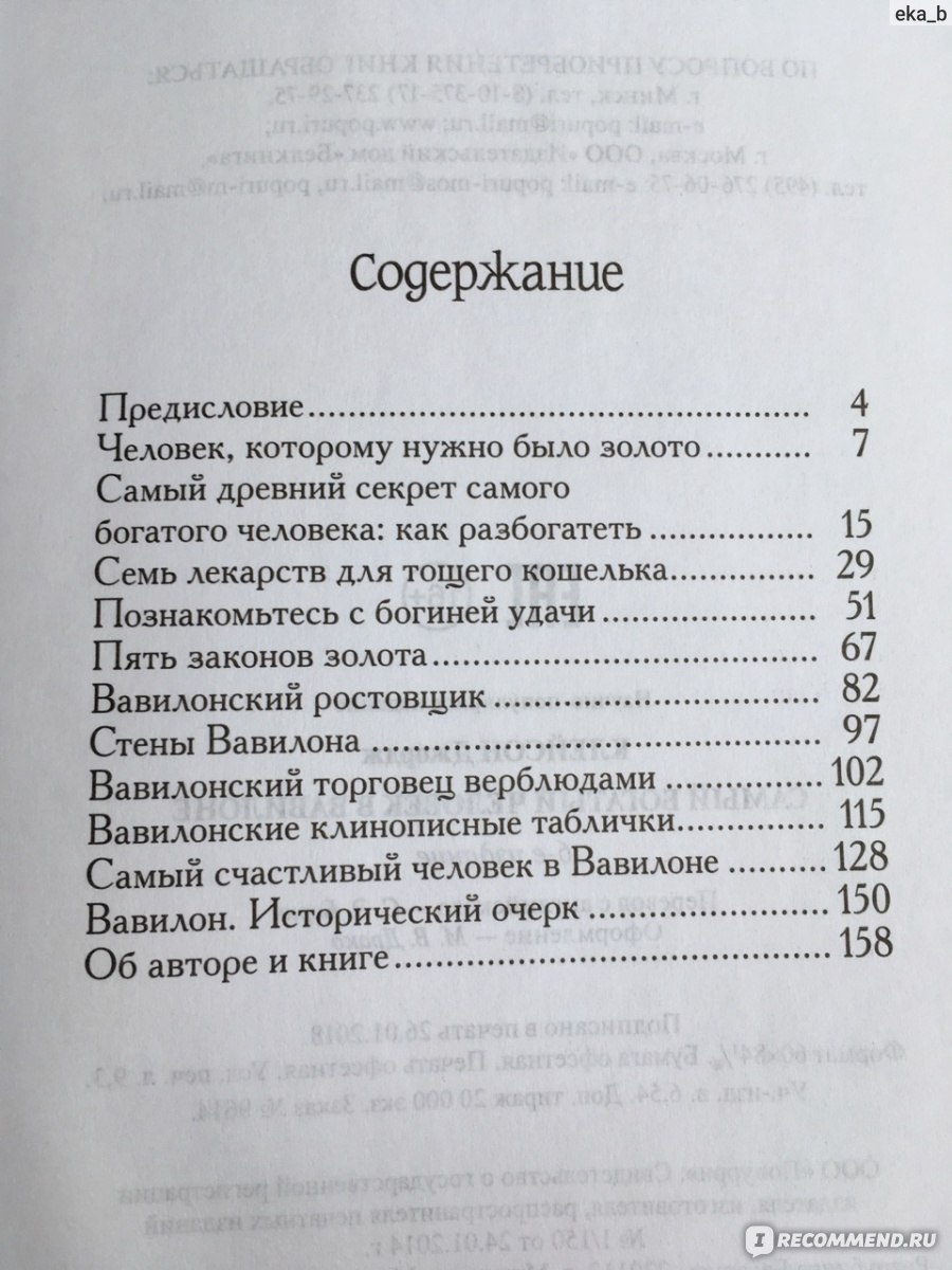 Само содержание. Самый богатый человек в Вавилоне содержание. Самый богатый человек в Вавилоне страницы. Оглавление книги самый богатый человек в Вавилоне. Сколько страниц в книге самый богатый человек в Вавилоне.