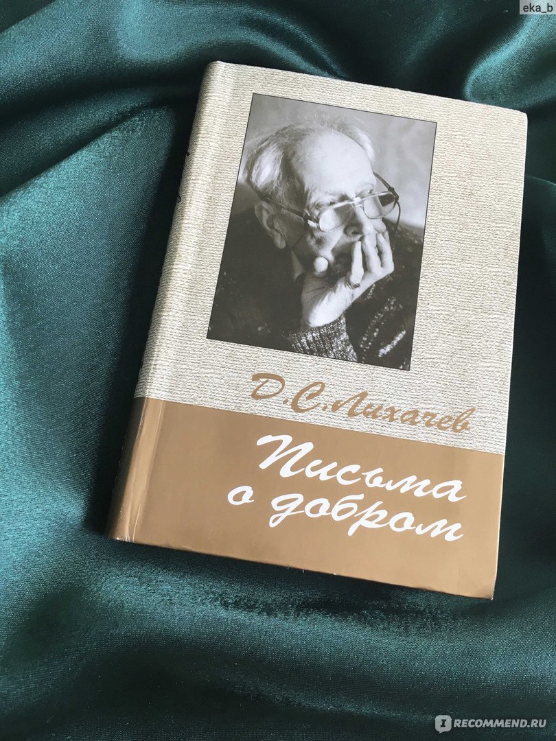 Письма о добром. Дмитрий Лихачев - «Развивайте в себе глубину. Замедлиться,  поразмыслить, что-то в своей жизни оценить» | отзывы