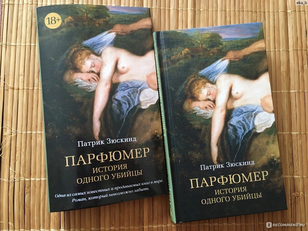 Парфюмер книга. Патрик Зюскинд 