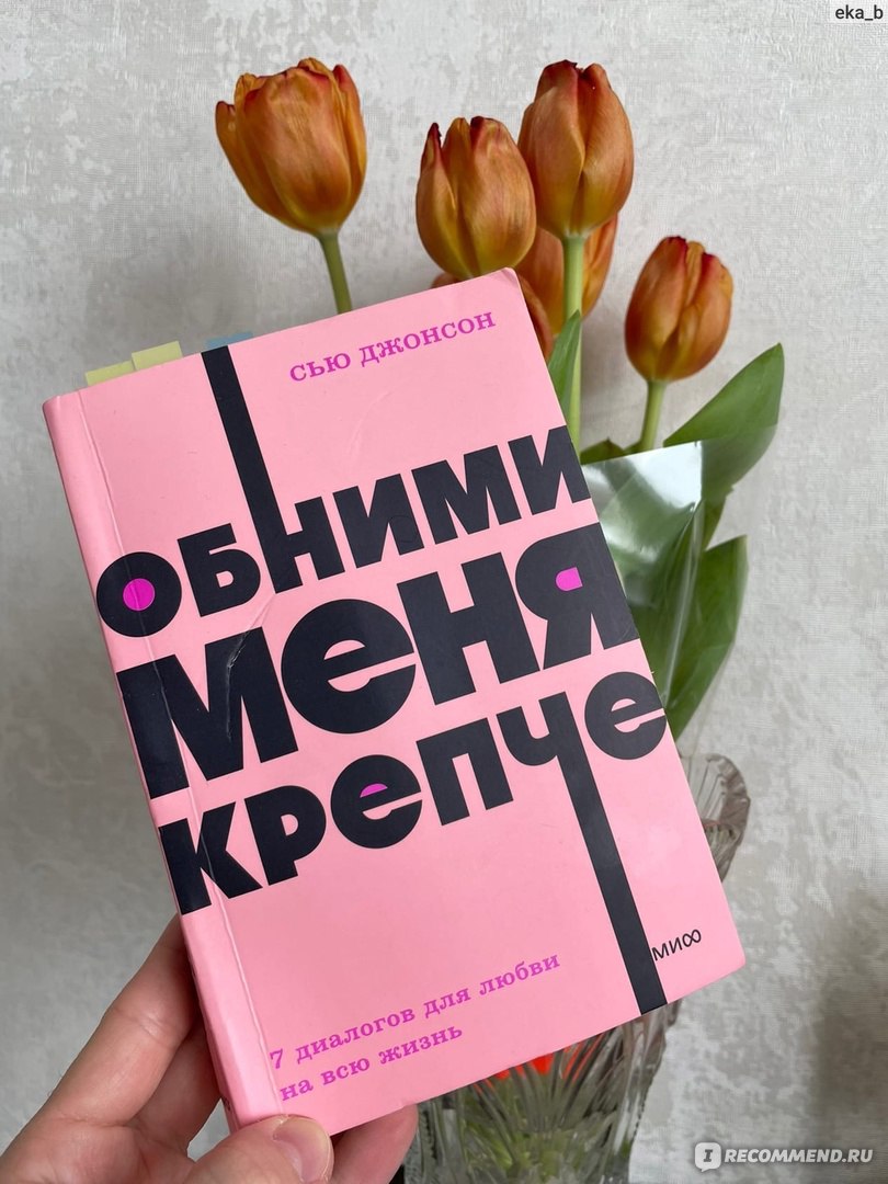 Обними меня крепче. Сью Джонсон - «Книга позволяет понять, что ваша  проблема в отношениях не уникальна и подскажет, как исправить проблемы.  Книга о том, как быть откровенными и ценить отношения» | отзывы