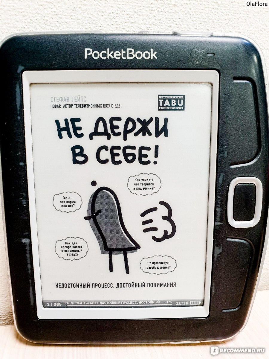 Не держи в себе! Недостойный процесс, достойный понимания. Стефан Гейтс -  «Самая странная книга, которую мне довелось читать. И это нон-фикшн?о_О  Краткий ликбез по пукам или о чем только книги не пишут)) 