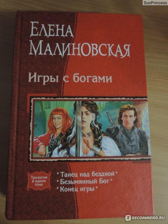 Малиновская книги список. Танец над бездной Малиновская. Танец над бездной Елена Малиновская книга. Танец над бездной Елена Малиновская. Малиновская игры с богами.