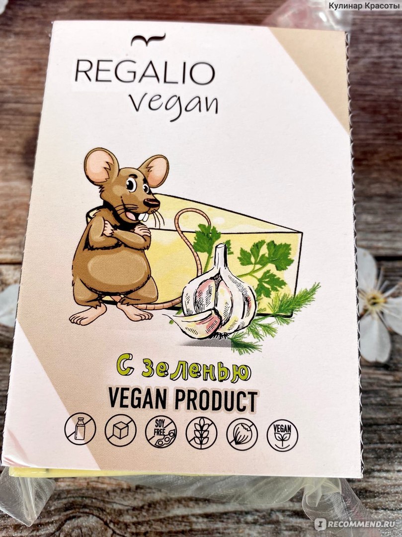 Продукт веганский Regalio Vegan с зеленью - «Вкусный веганский сыр без  молока. Заменит ли Regalio Vegan с зеленью обычный сыр? Легко! Покажу вам  несколько блюд» | отзывы