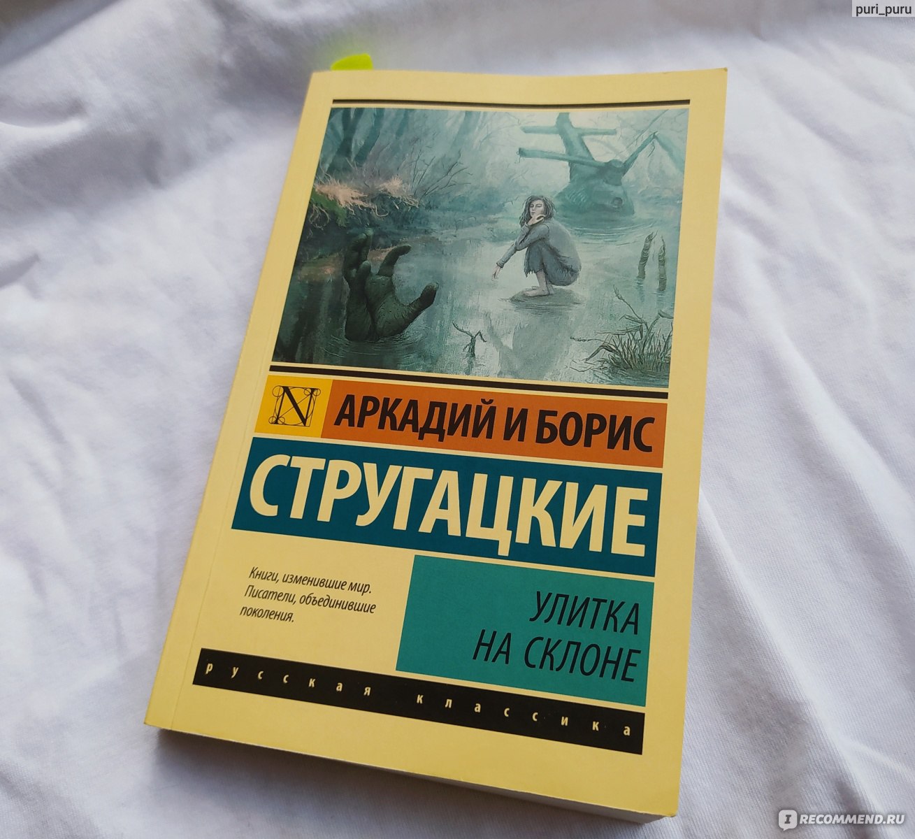 Улитка на склоне. Братья Стругацкие - «Книга, с которой точно не стоит  начинать знакомство с творчеством Стругацких. Читать интересно, а понять -  почти невозможно » | отзывы