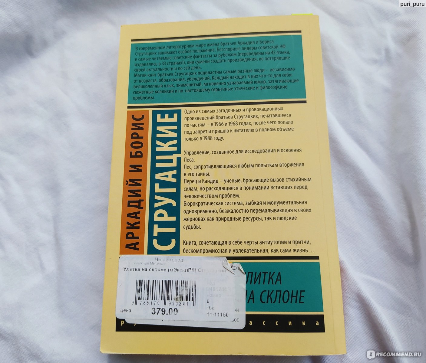 Улитка на склоне. Братья Стругацкие - «Книга, с которой точно не стоит  начинать знакомство с творчеством Стругацких. Читать интересно, а понять -  почти невозможно » | отзывы