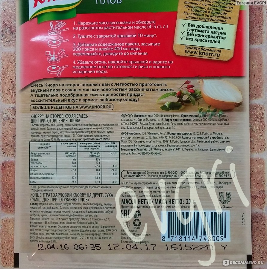 Приправа Knorr На второе - ПЛОВ - «Натуральная приправа для плова БЕЗ  усилителей вкуса, красителей и консервантов! Очень понравилась и плов  получился отменный! Рекомендую 100%! + Смотрите мой фирменный рецепт плова  в отзыве :)» | отзывы