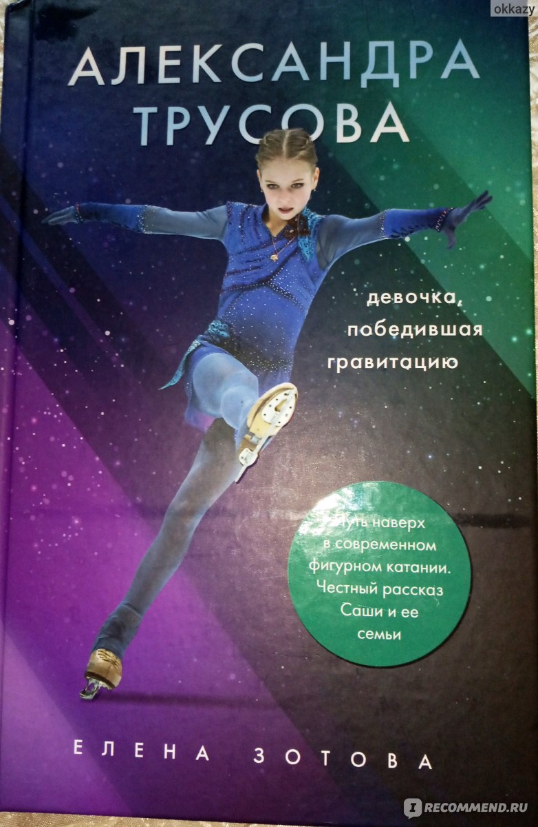 Александра Трусова. Девочка, победившая гравитацию. Елена Зотова - «Эта  книга - отличный подарок для любителей фигурного катания! Неплохо  показывает закулисье этого вида спорта, хотя о многом умалчивает...» |  отзывы