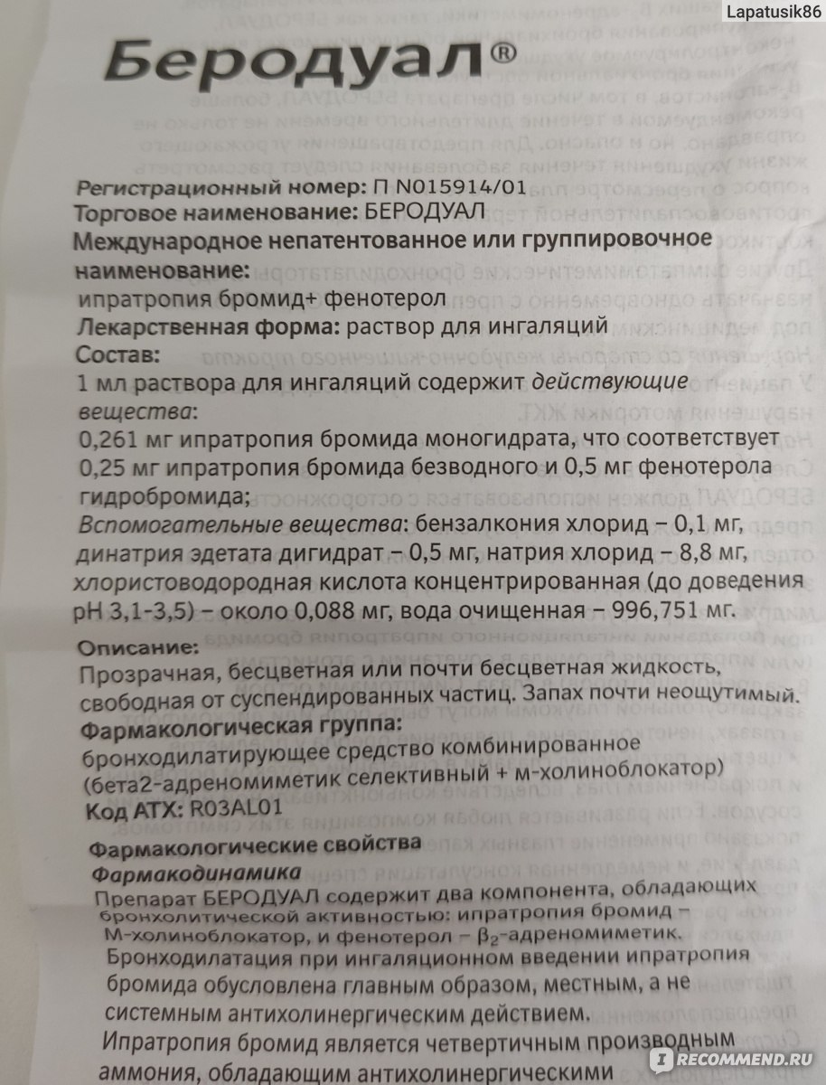 Раствор для ингаляции Boehringer Ingelheim Беродуал - «Обструктивный  бронхит у взрослого как осложнение после ОРВИ. Как работает Беродуал?  Почему я продолжила ингаляции несмотря на побочки? Что делать, если тоже  словили побочные эффекты? » |