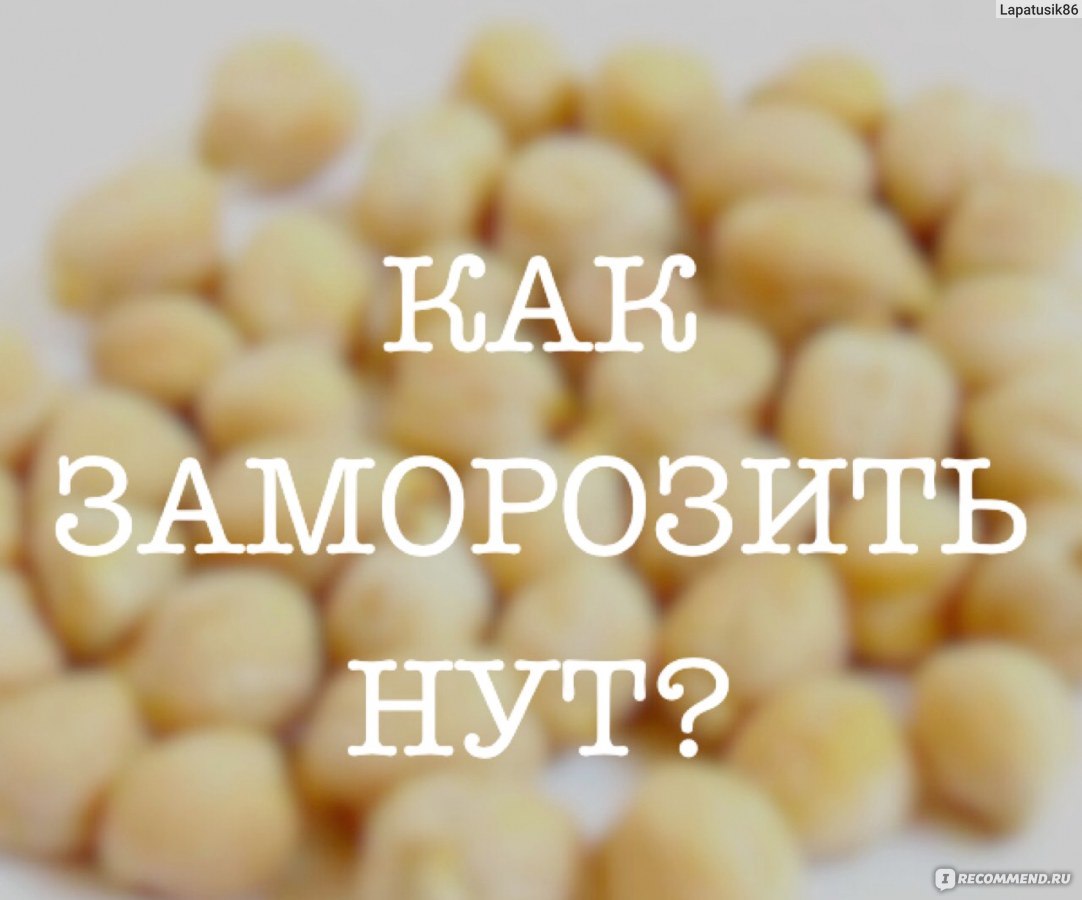 Нут Агроальянс - «۝ ∅ ❂ ○ ◎ ○ ◯ Продукт, содержащий множество различных  витаминов и минералов. НУТ - как источник белка. Что Приготовить из нута?  Зачем я замораживаю нут? Полезные свойства и Противопоказания!» | отзывы