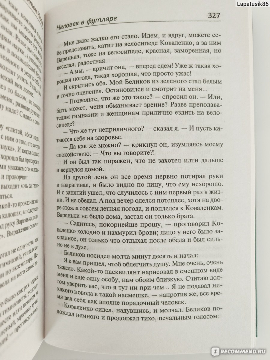 Человек в футляре. Антон Павлович Чехов - «Оказывается, что ещё во времена  Чехова были социофобы и люди с ГТР. Как не забыть, что ты человек ЖИВОЙ?  Что бывает, если забудешь? » | отзывы