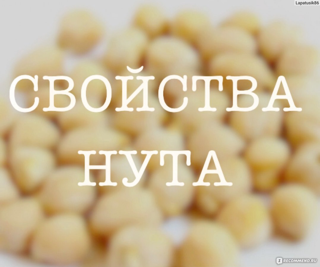 Нут Агроальянс - «۝ ∅ ❂ ○ ◎ ○ ◯ Продукт, содержащий множество различных  витаминов и минералов. НУТ - как источник белка. Что Приготовить из нута?  Зачем я замораживаю нут? Полезные свойства и Противопоказания!» | отзывы