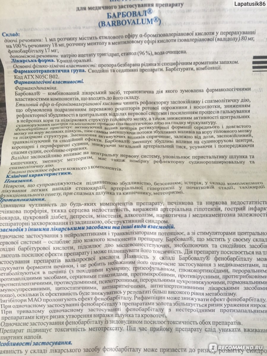 Капли для приема внутрь Фармак Барбовал - «Можно ли назвать хорошим  препарат в котором содержится фенобарбитал? В большинстве стран подобные  средства запрещены, но не у нас. Успокоительные капли Барбовал! Дешевые,  вонючие, но