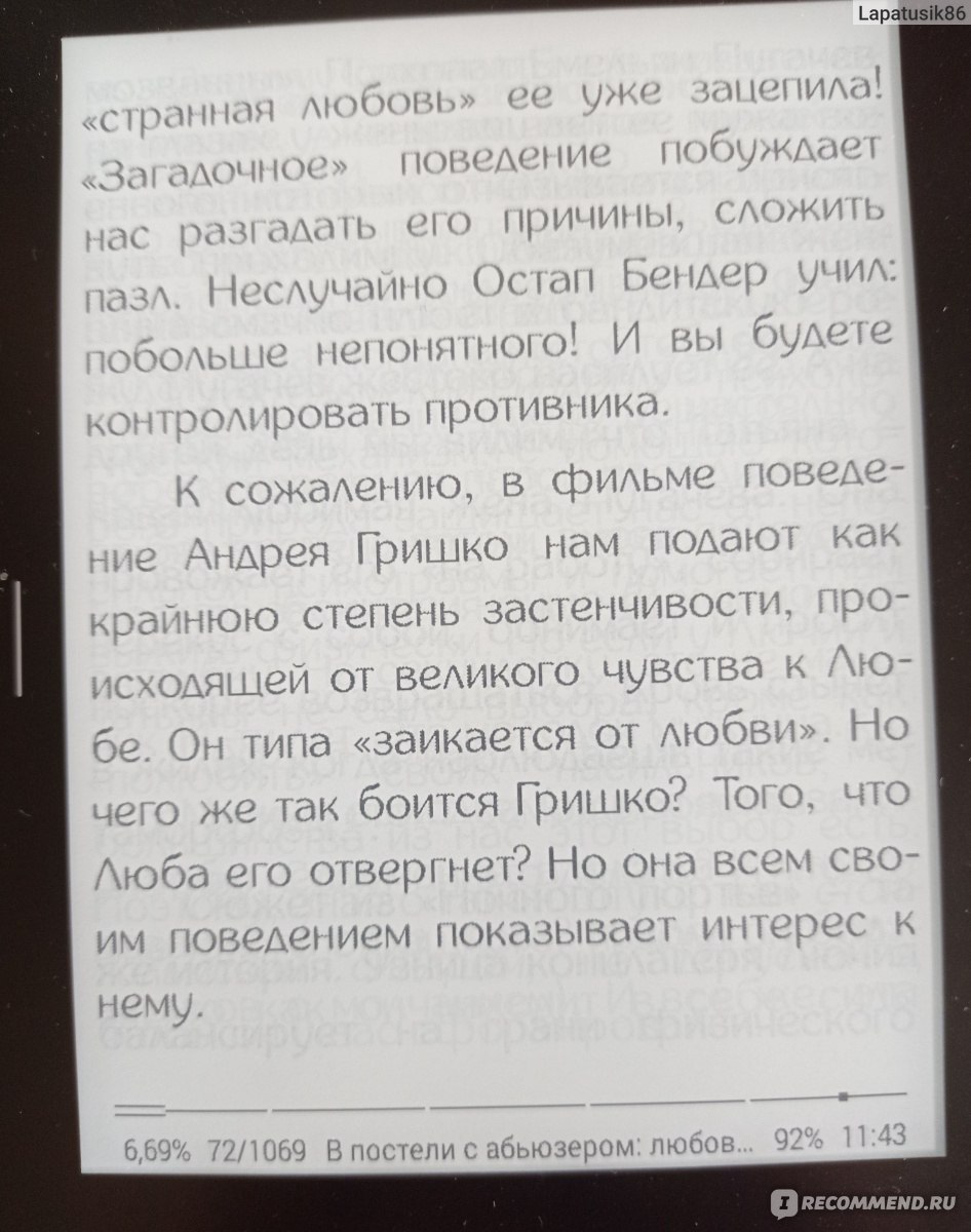 В постели с абьюзером: любовь, идентичная натуральной. Таня Танк - «Как  это, быть в постели в абьюзером на протяжении 10 лет? Книга,обязательная к  прочтению для всех, кого тянет не к тем и