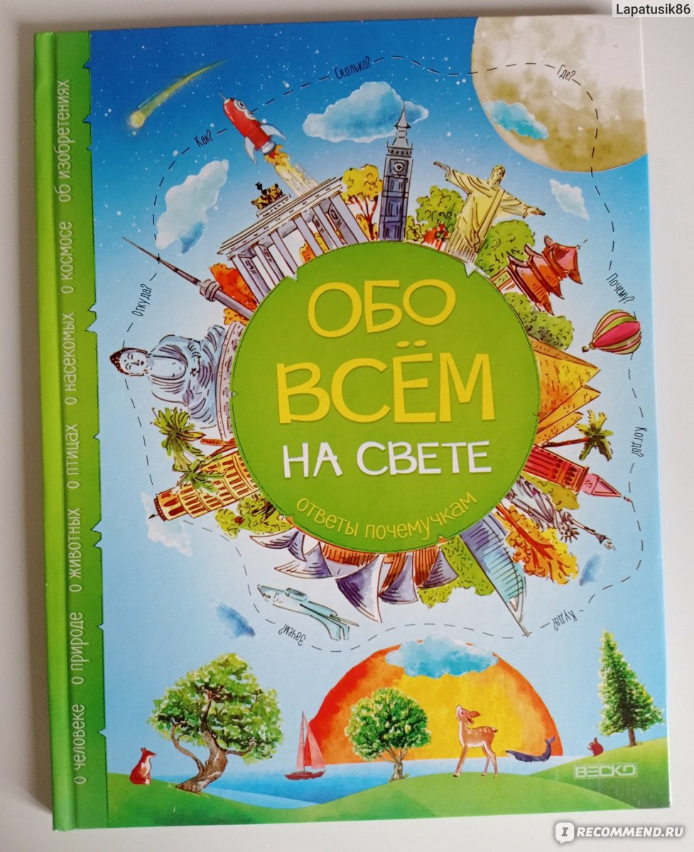 Обо всём на свете. Ответы почемучкам. Издательство Веско - «Вопросы вашего  ребенка ставят вас в тупик? Попробуйте почитать эту книгу. В ней есть ответы  на очевидные и неочевидные детские вопросы из разных