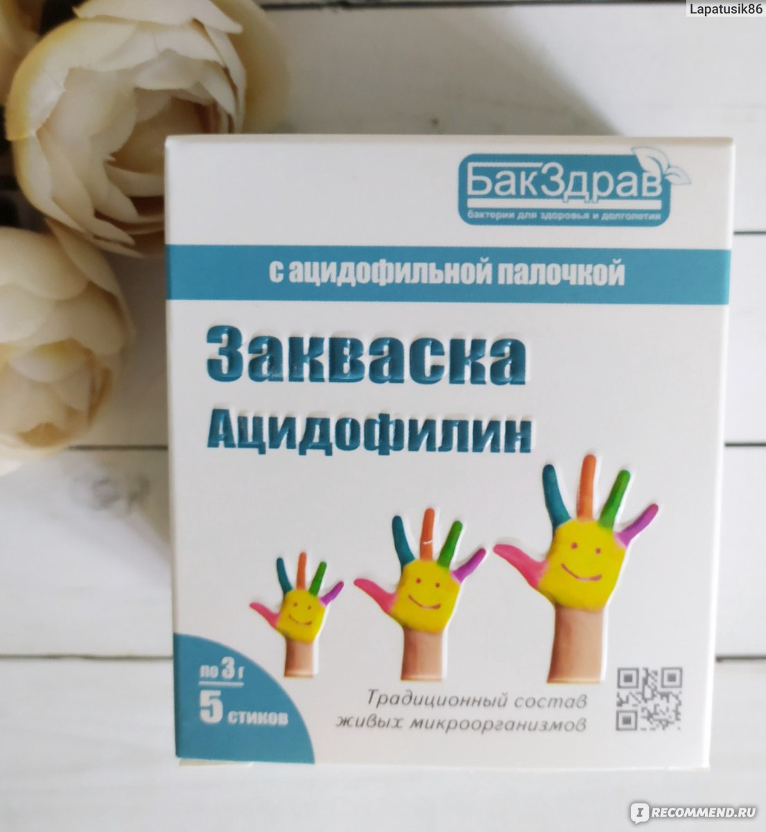 Закваска БакЗдрав Ацидофилин - «Живой традиционный пробиотик Ацидофилин  можно приготовить в домашних условиях! Подходит для детей с рождения! В чем  его польза? Как его употреблять взрослым, чтобы было интереснее? » | отзывы