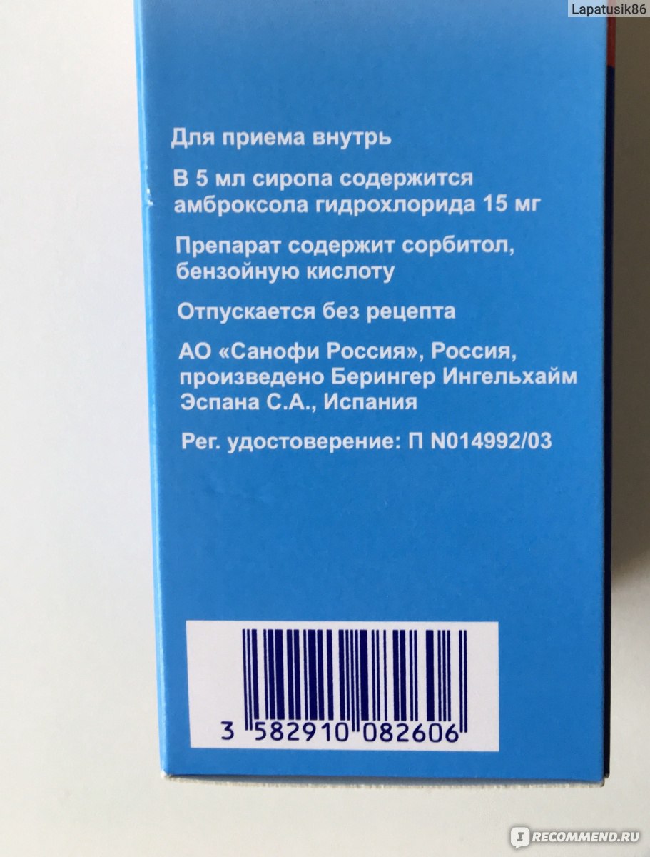 Средства д/лечения простуды и гриппа Boehringer Ingelheim Лазолван® Сироп  для детей - «Сироп от кашля «Лазолван». Действительно ли помогает от сухого  кашля? Опыт с двумя детьми. Были ли страшные побочные эффекты после