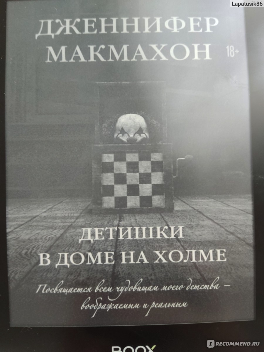 Детишки в доме на холме. Дженнифер Макмахон - «Психушка, дом на холме,  дети. Что ещё нужно для захватывающего триллера? Может быть, нужен смысл?  «Детишки в доме на холме».» | отзывы