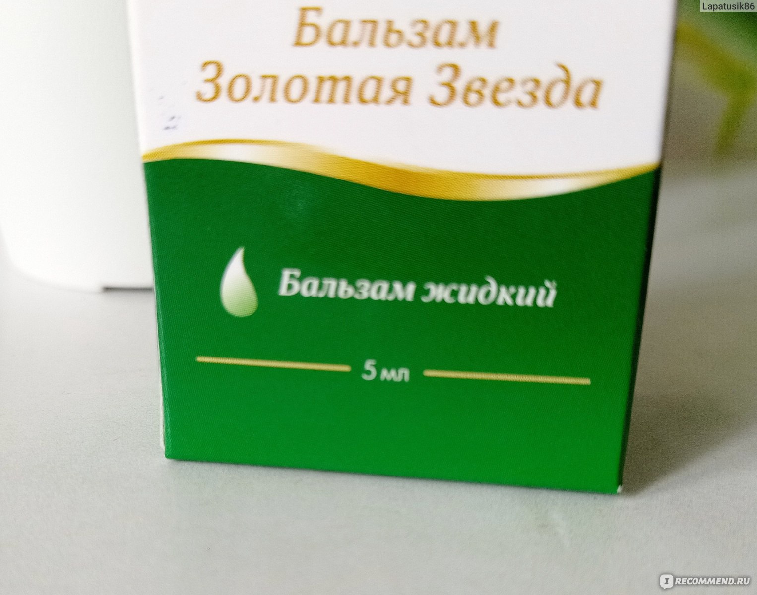 Бальзам S. R. Vietnam Золотая звезда жидкий - «Продолжение традиций  легендарного бальзама. Видели ЖИДКУЮ Звëздочку? Подходит при ОРВИ, головной  боли, укусов насекомых. Маленькая и такая интересная бутылочка. » | отзывы