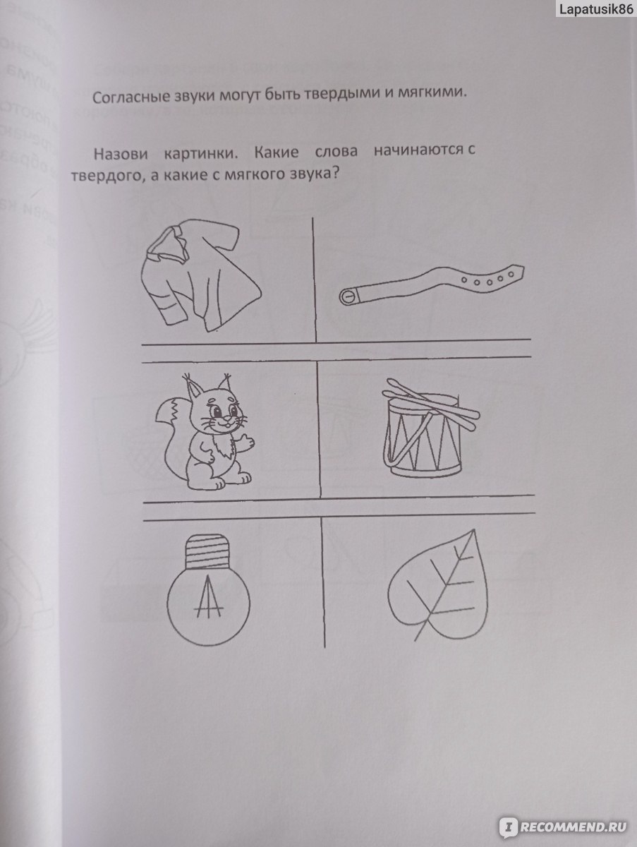 Говорим правильно». Гласные и согласные. Рабочая тетрадь. Издательство  Киров - «А ваш ребенок различает гласные и согласные? Рабочая тетрадь  которая поможет развить навыки звуко–буквенного анализа и научиться  отличать твёрдые и мягкие согласные.