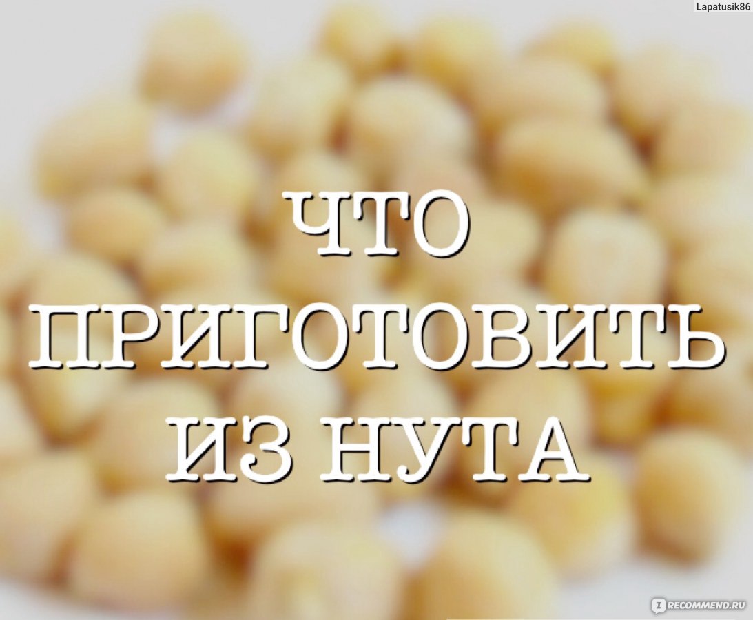 Нут Агроальянс - «۝ ∅ ❂ ○ ◎ ○ ◯ Продукт, содержащий множество различных  витаминов и минералов. НУТ - как источник белка. Что Приготовить из нута?  Зачем я замораживаю нут? Полезные свойства и Противопоказания!» | отзывы