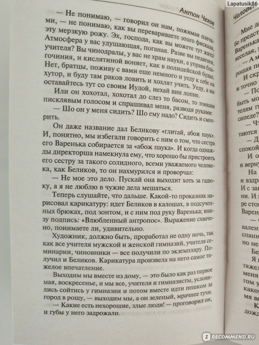 Человек в футляре. Антон Павлович Чехов - «Оказывается, что ещё во времена  Чехова были социофобы и люди с ГТР. Как не забыть, что ты человек ЖИВОЙ?  Что бывает, если забудешь? » | отзывы