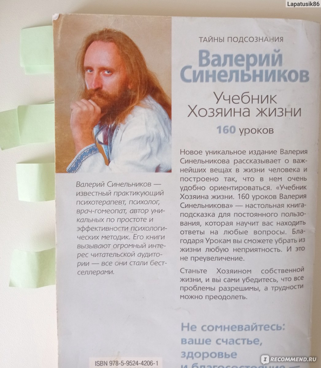 Учебник Хозяина жизни. Валерий Синельников - «Надоело быть жертвой? Хотите  стать Хозяином своей жизни? Попробуйте прочесть эту книгу, может вам тоже  откроется свет? Только не повторяйте ошибки тех, кто после ее прочтения