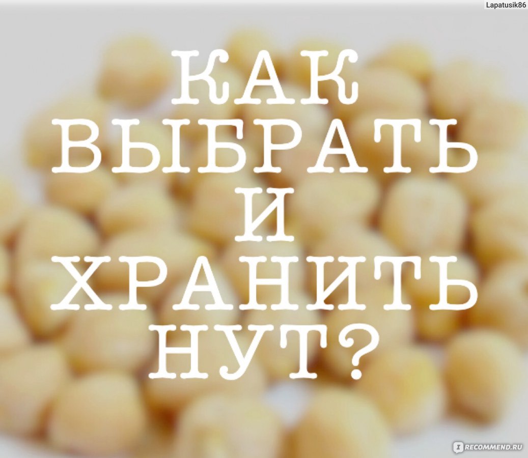 Нут Агроальянс - «۝ ∅ ❂ ○ ◎ ○ ◯ Продукт, содержащий множество различных  витаминов и минералов. НУТ - как источник белка. Что Приготовить из нута?  Зачем я замораживаю нут? Полезные свойства и Противопоказания!» | отзывы