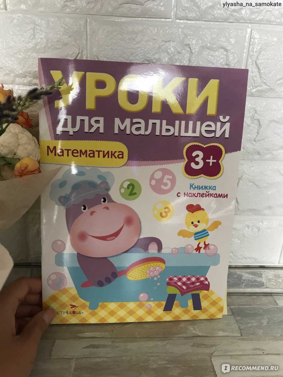 Уроки для малышей 3+ Математика. Попова И. - «Почему я взяла для 4-летнего  ребенка эту книжечку и где ее можно купить дешевле. » | отзывы