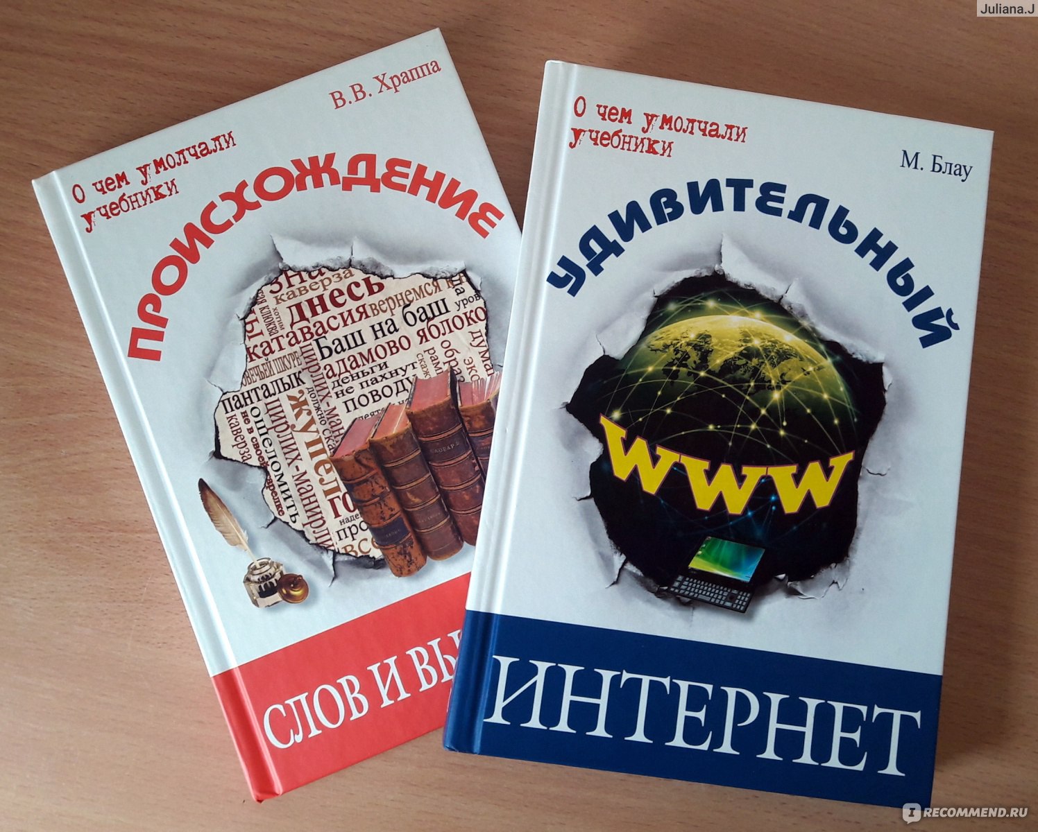 Учебник происхождение слов. Происхождение слов и выраженийадим Вилюрович Храппа. Храппа в.в. "о чем умолчали учебники. Происхождение слов и выражений".