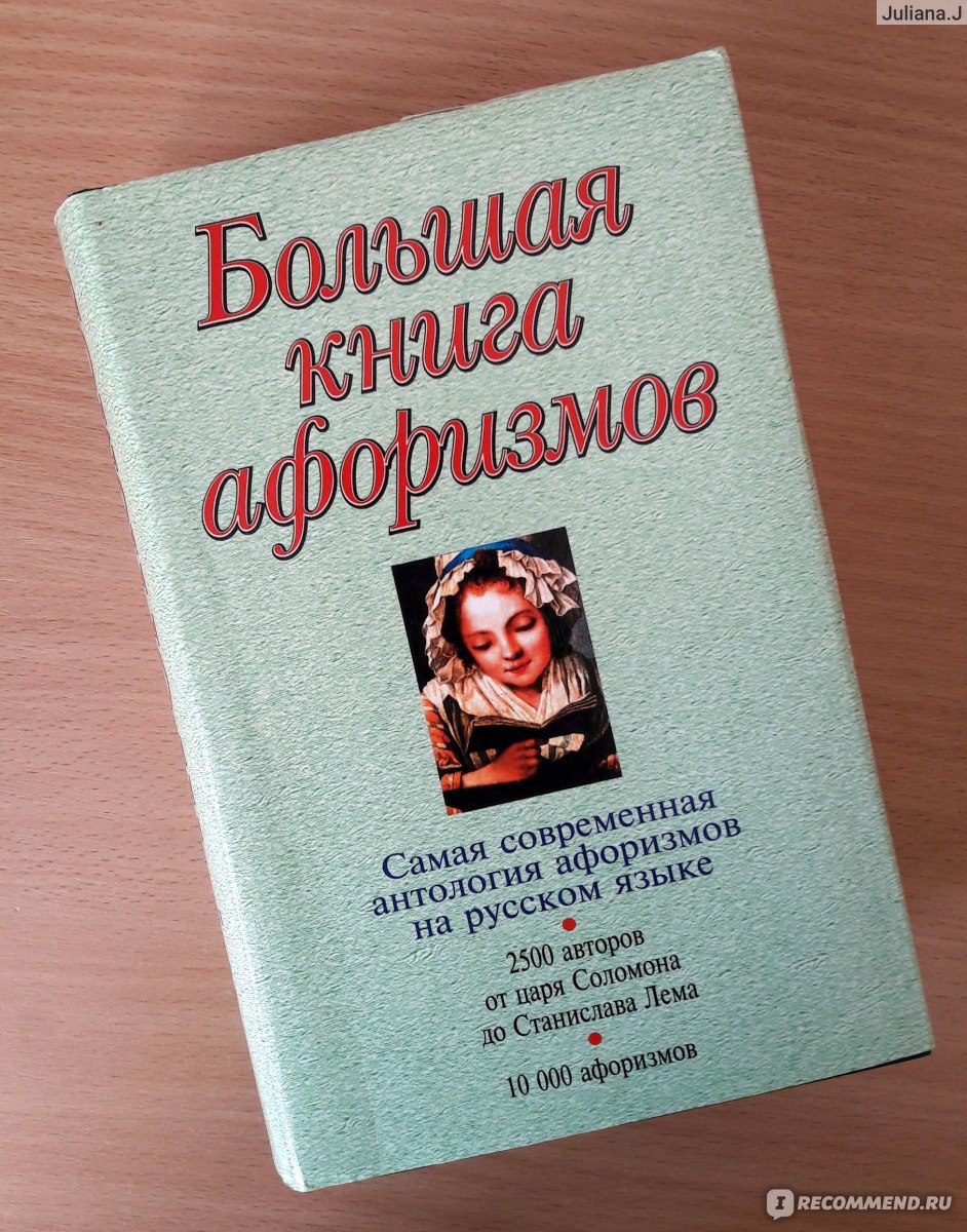 Большая книга афоризмов. Константин Душенко - «Отличный сборник  высказываний на все случаи жизни!» | отзывы