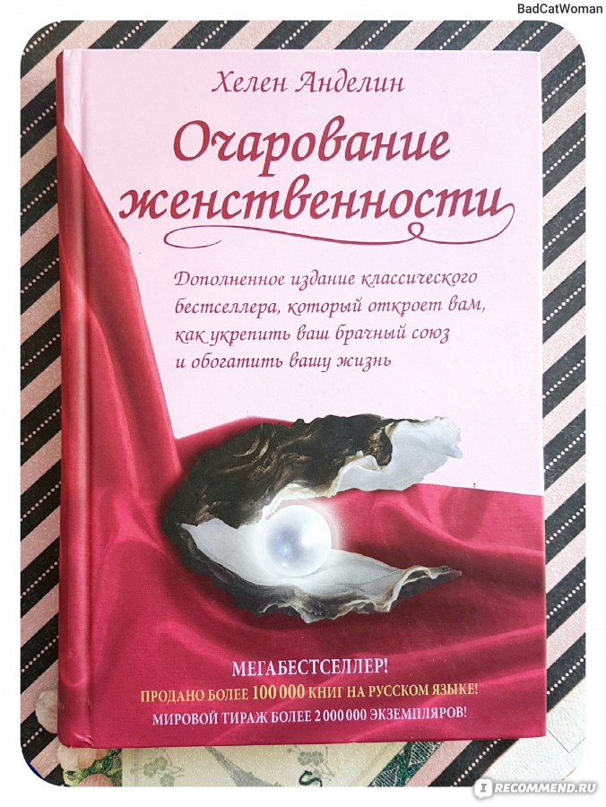 Очарование женственности полностью. Книга очарование женственности Хелен. Очарование женственности Хелен Анделин. Хелен Анделин книги. Книги про женскую энергию.