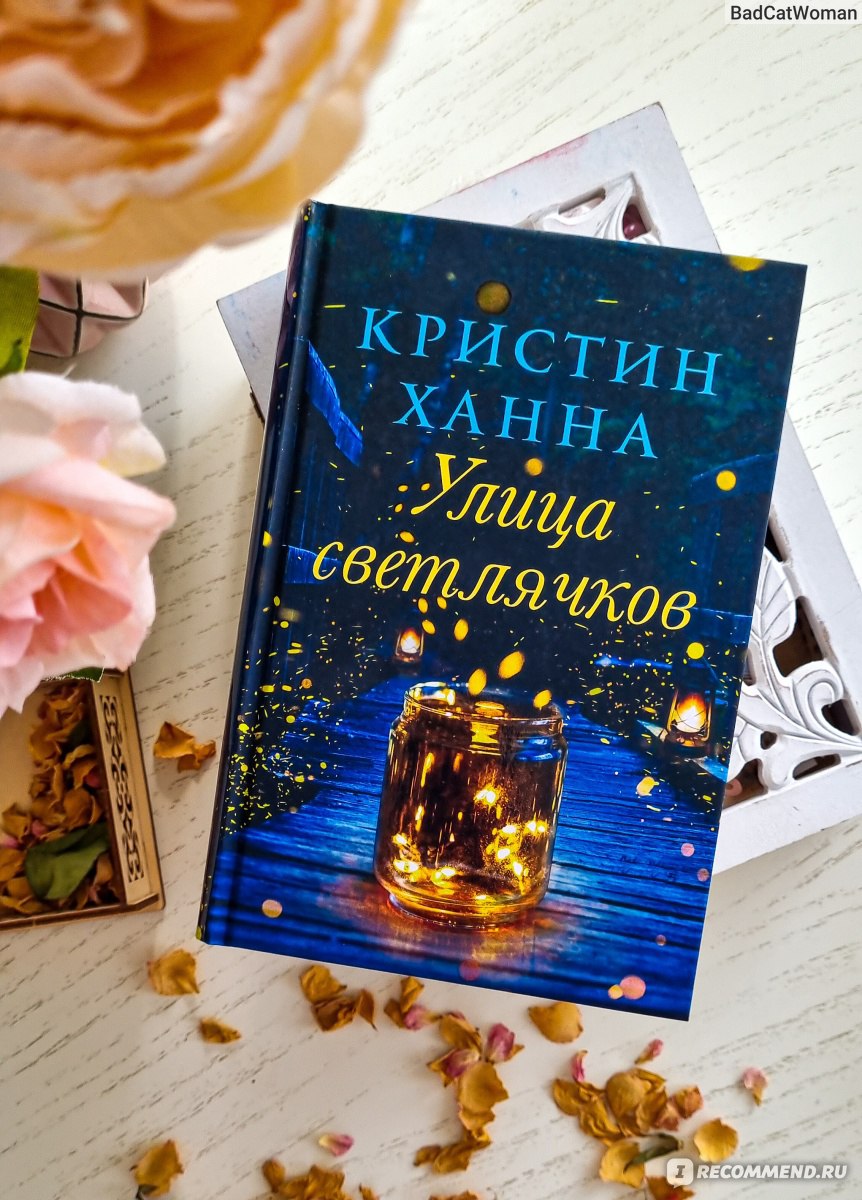 Книга улица светлячков кристин ханна