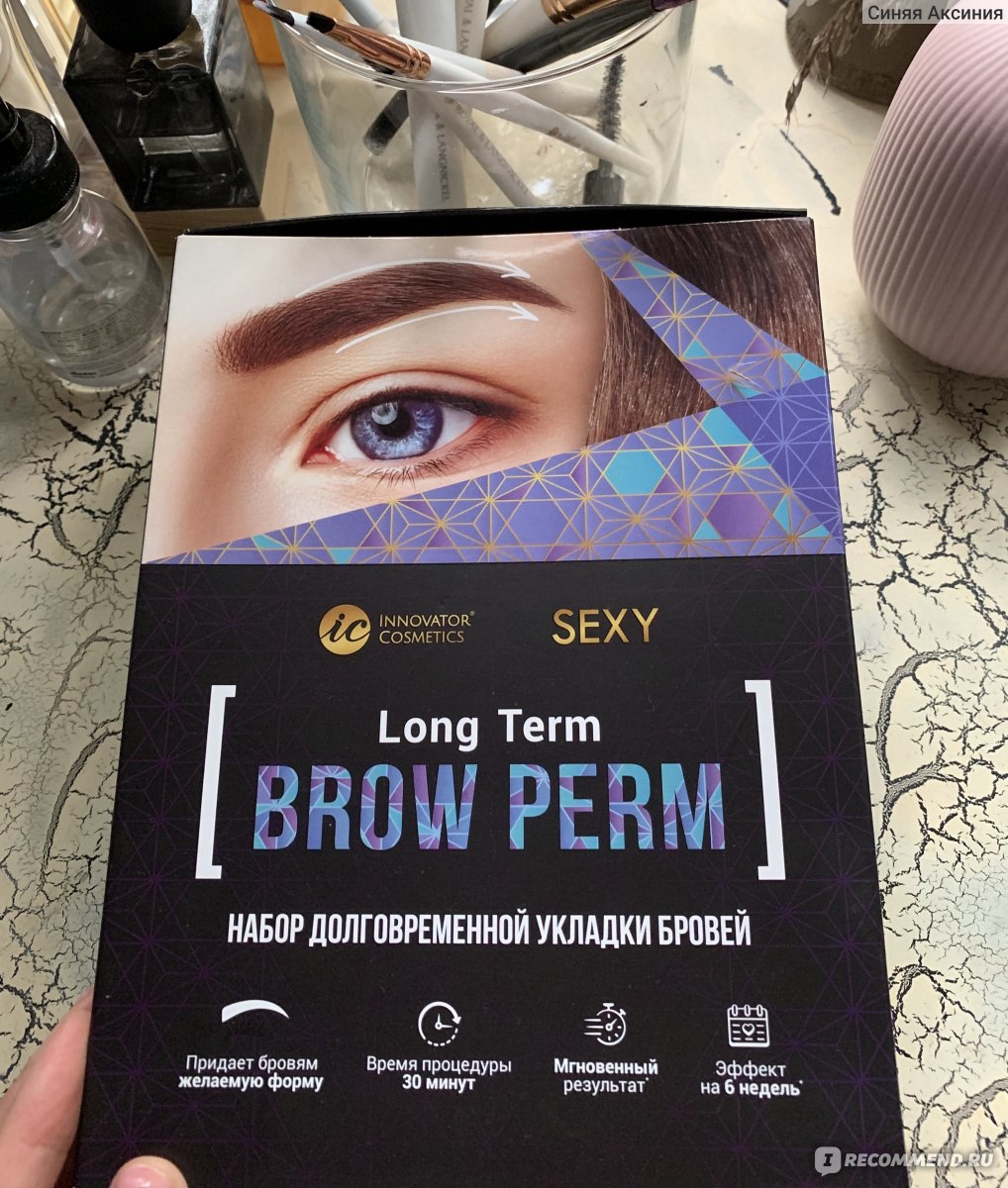 Набор долговременной укладки бровей Innovator cosmetics Sexy brow perm -  «Экономь со мной! Укладка бровей дома. Фото процесса, ошибки, первый блин  комом, аль нет? Во сколько мне это обошлось?» | отзывы