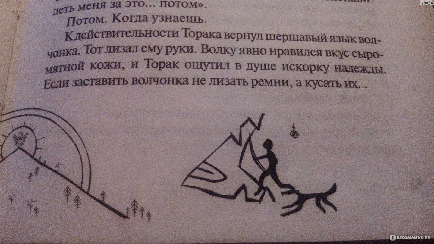 Брат волк. Брат мой волк книга. Книга брат волк рисунки. Пейвер брат волк гиф.