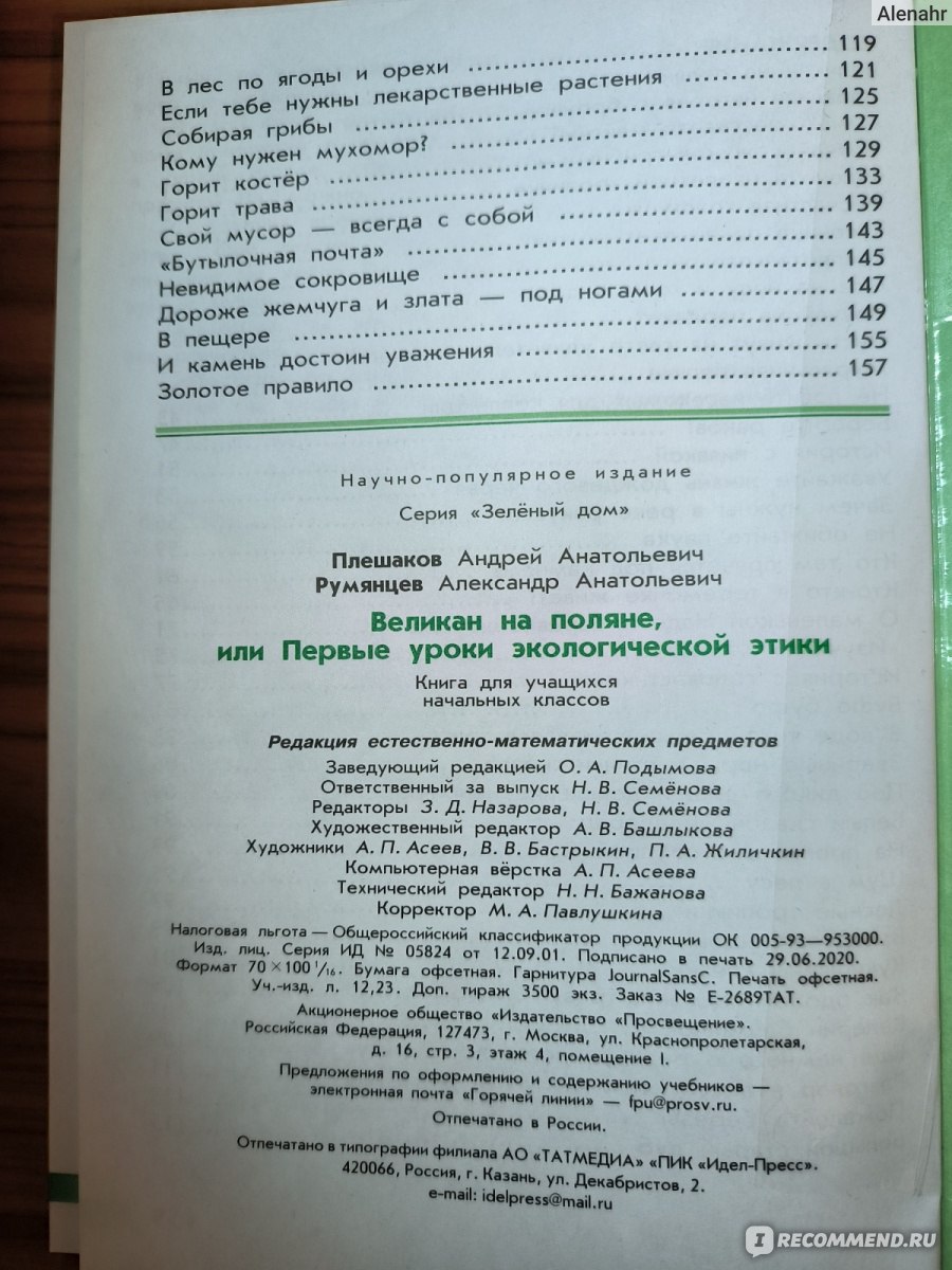 Великан на поляне или первый уроки экологической этики. Плешаков А. А. -  «Книга для воспитания в детях адекватного отношения к окружающей нас  природе.» | отзывы