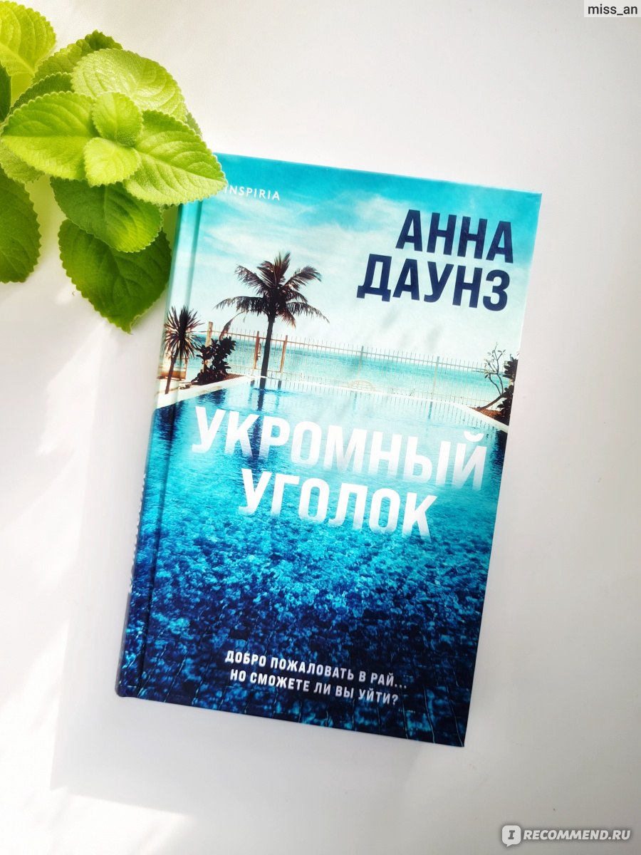 Укромный уголок. Анна Даунз - «