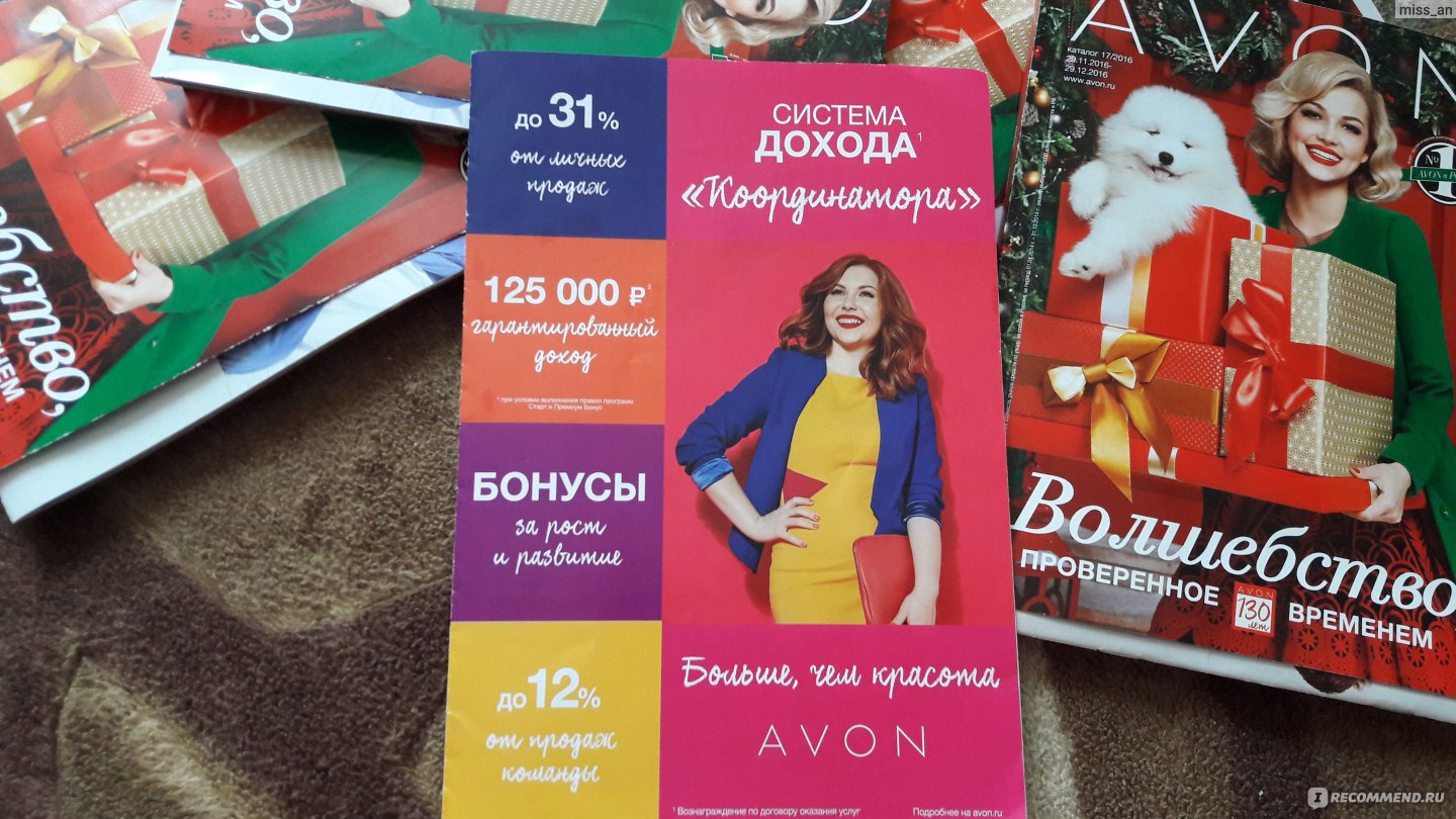 www.avon.ru - «Стань координатором компании AVON и построй свой бизнес  онлайн. Я расскажу вам всю правду о ведении этого бизнеса,есть ли плюсы?  Сколько зарабатывает координатор? И о многом другом. » | отзывы