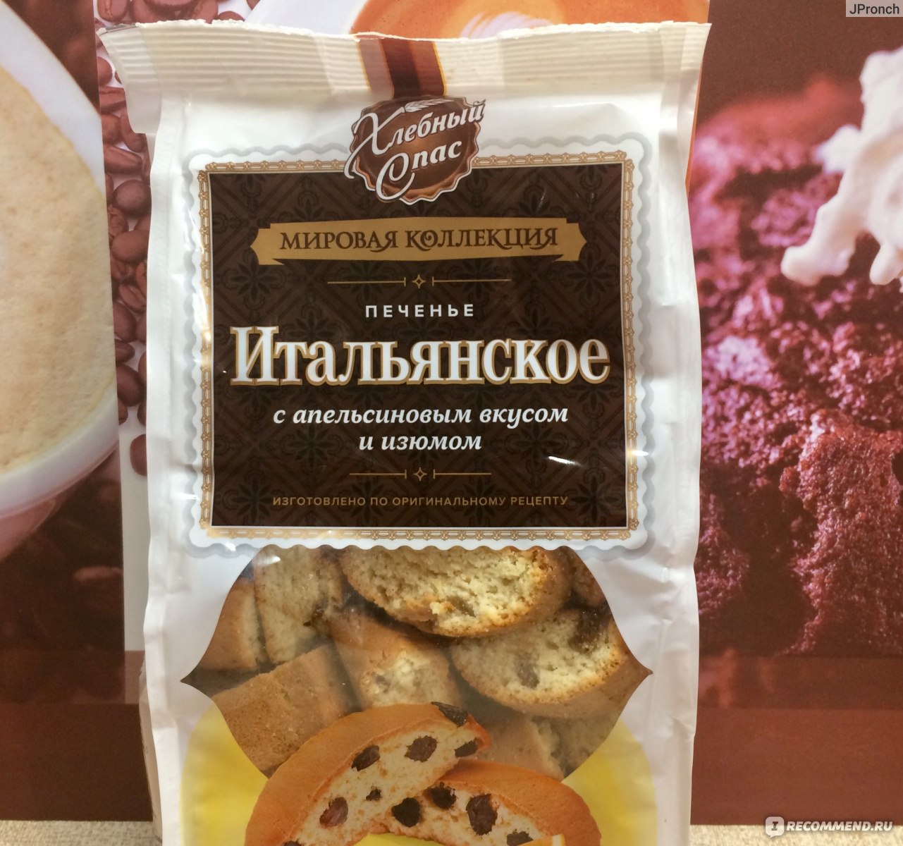 Печенье итальянское с апельсиновым вкусом и изюмом хлебный спас 230г