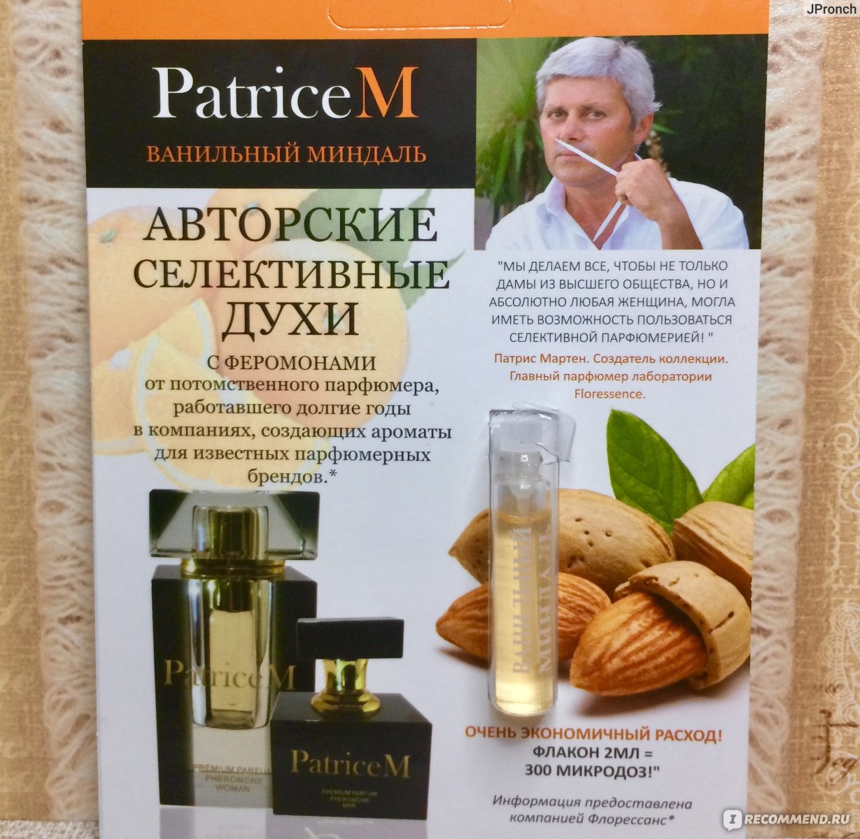 PatriceM Духи с феромонами - «Аптечные духи, которые произвели  неоднозначное впечатление на меня... Отзыв на духи с феромонами PatriceM .»  | отзывы