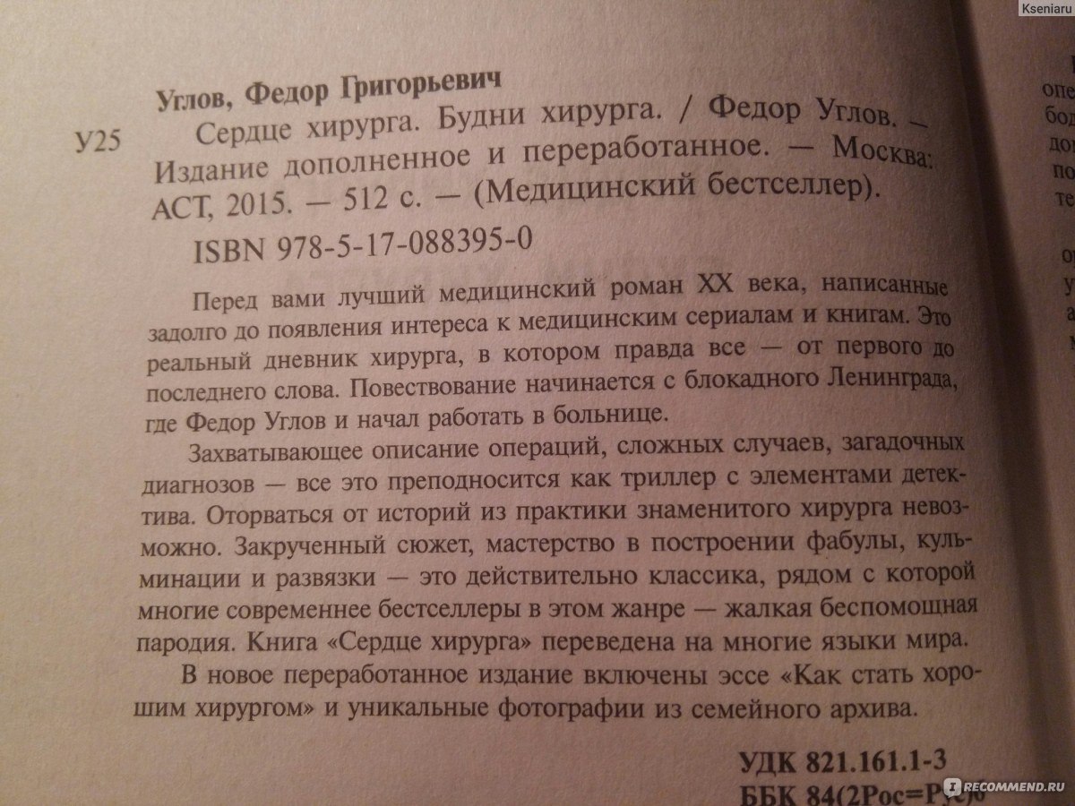 Сердце хирурга. Федор Углов - «Читать обязательно! Особенно медикам!» |  отзывы