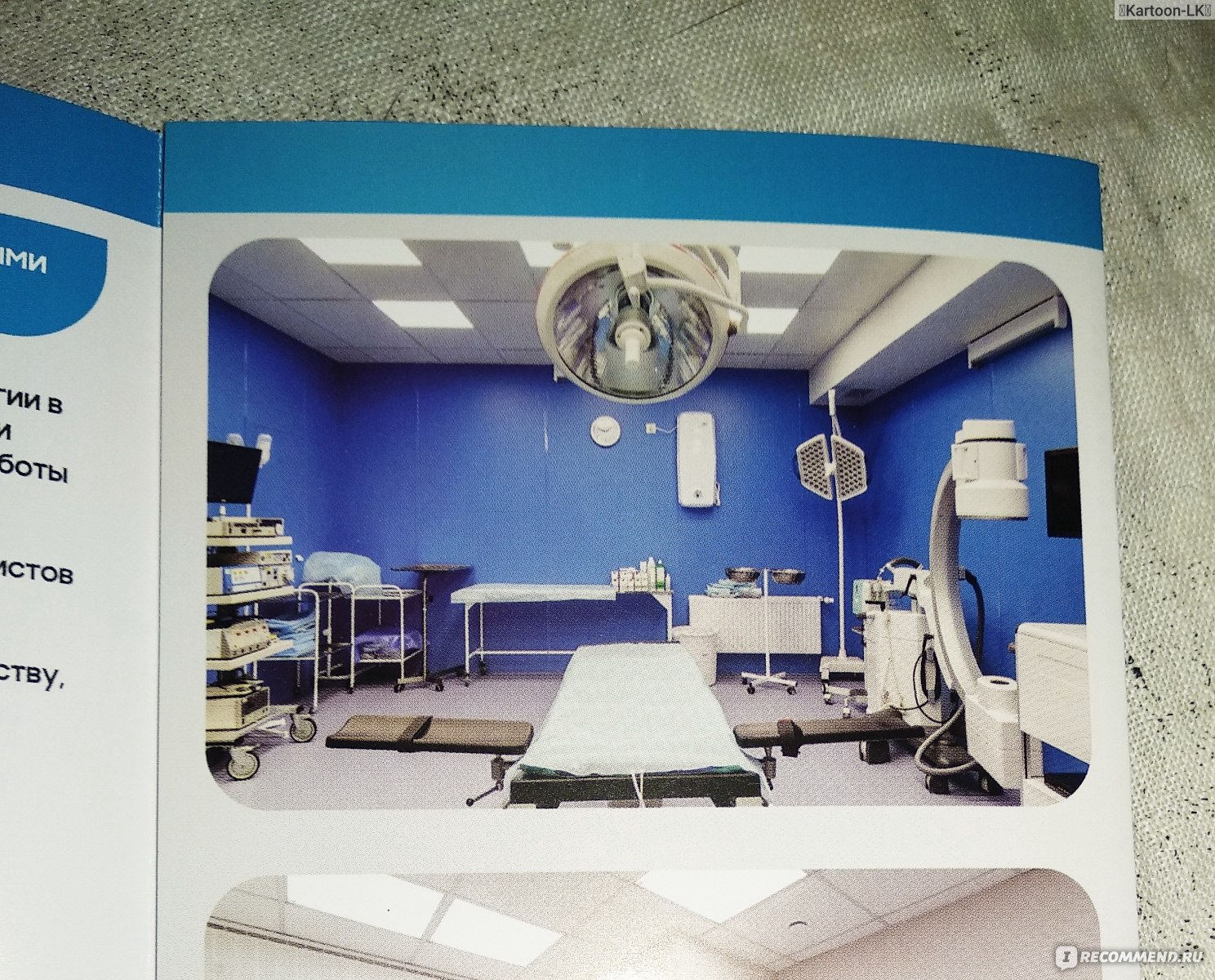 Фото операционной из брошурки клиники