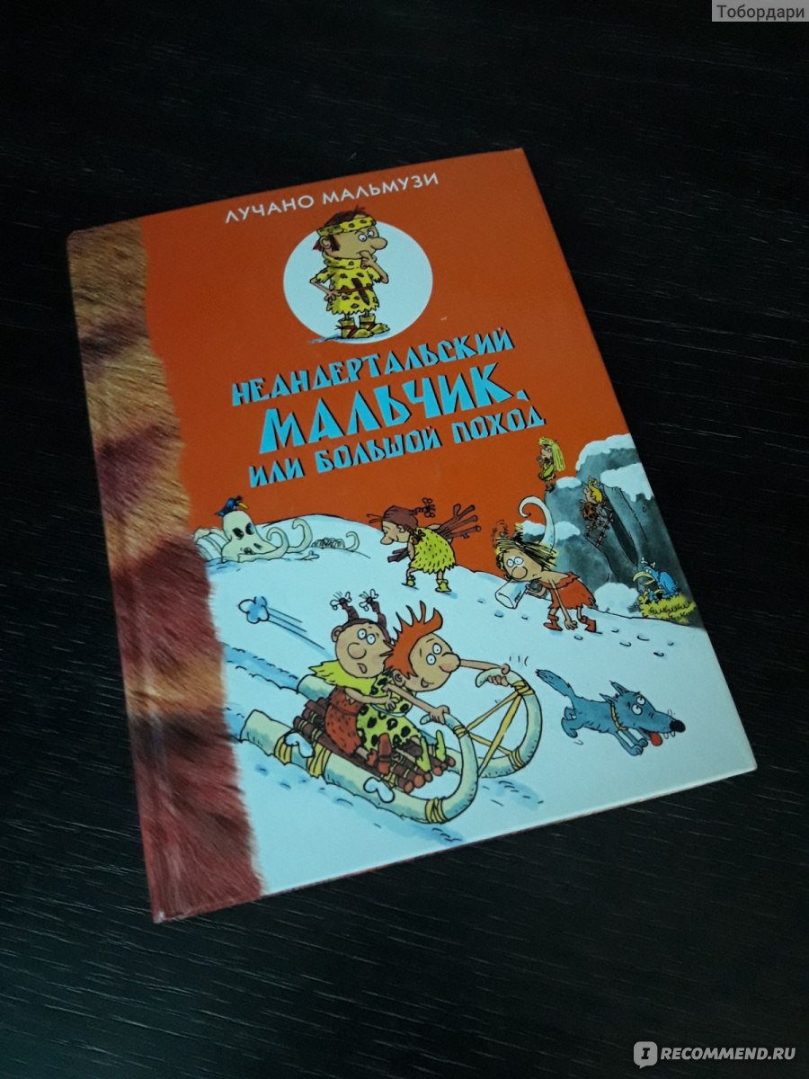 Неандертальский мальчик в школе и дома. Мальмузи Лучано - «Прекрасная  книга, легкая и красочная!» | отзывы