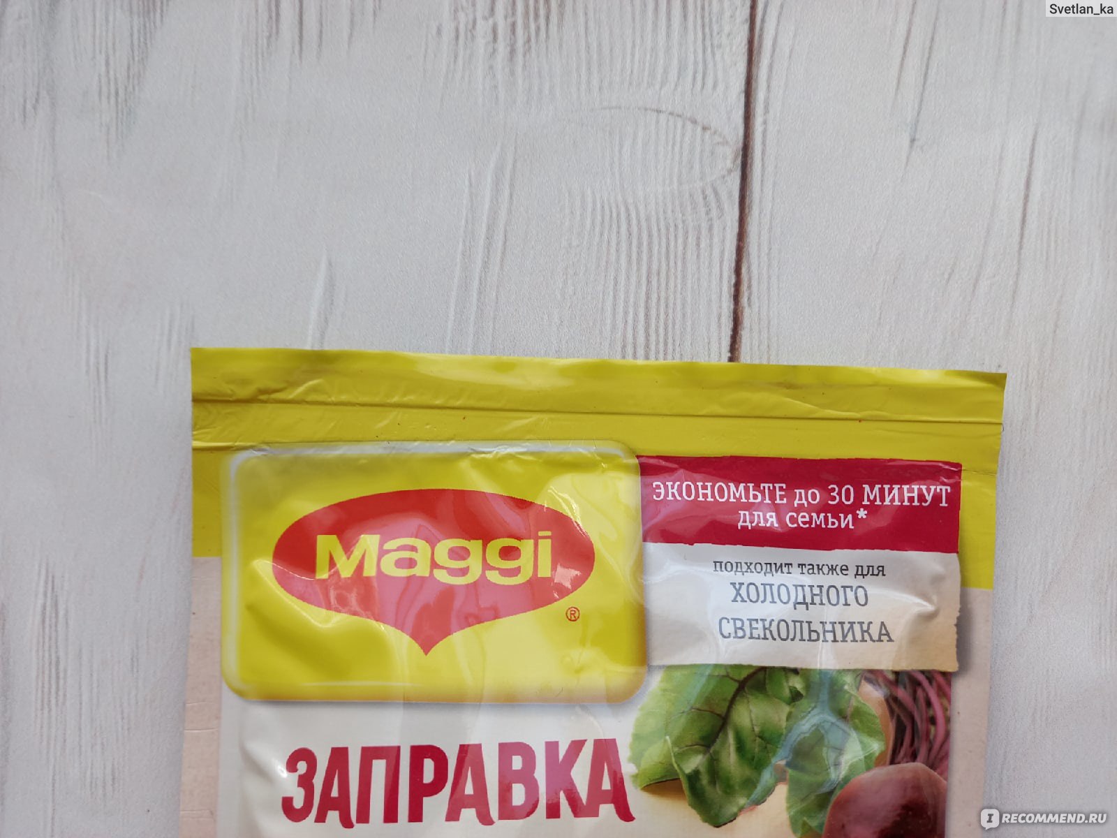 Заправка для борща Maggi 250г - «Когда свекла стоит 93, а заправка для борща  Maggi 53 рубля, то мой выбор очевиден. К тому же с помощью специальной  заправки можно приготовить вкусный и