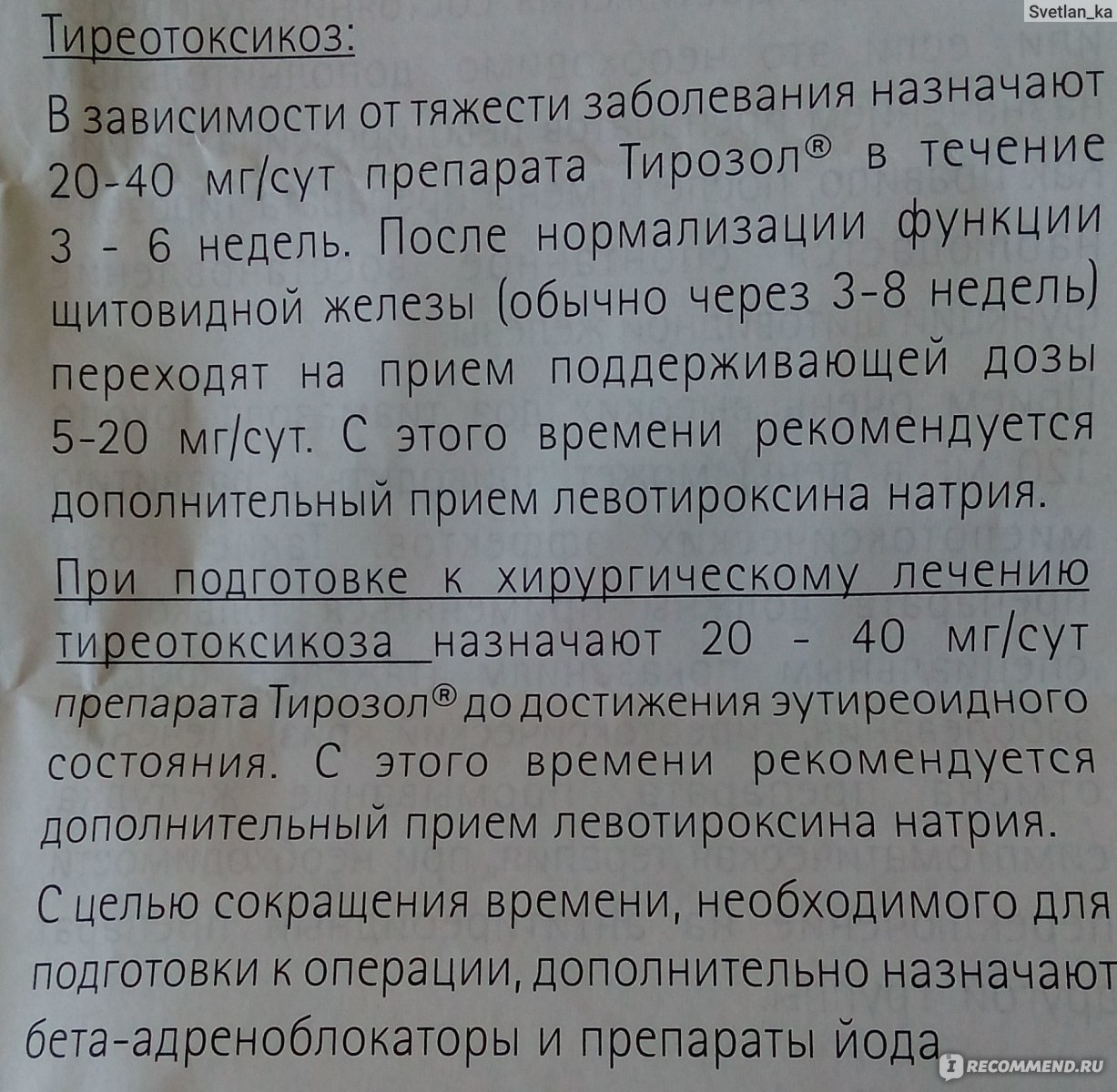 Тирозол схема лечения