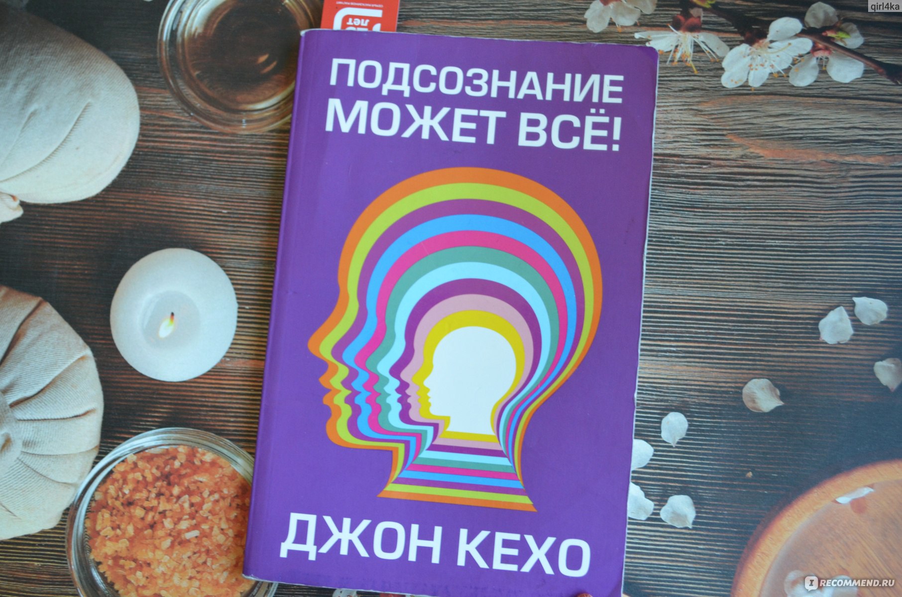 Подсознание может всё, Джон Кехо - «Моя настольная книга 📖 Во время её  прочтения всегда притягиваю себе в жизнь всё самое лучшее ✨» | отзывы