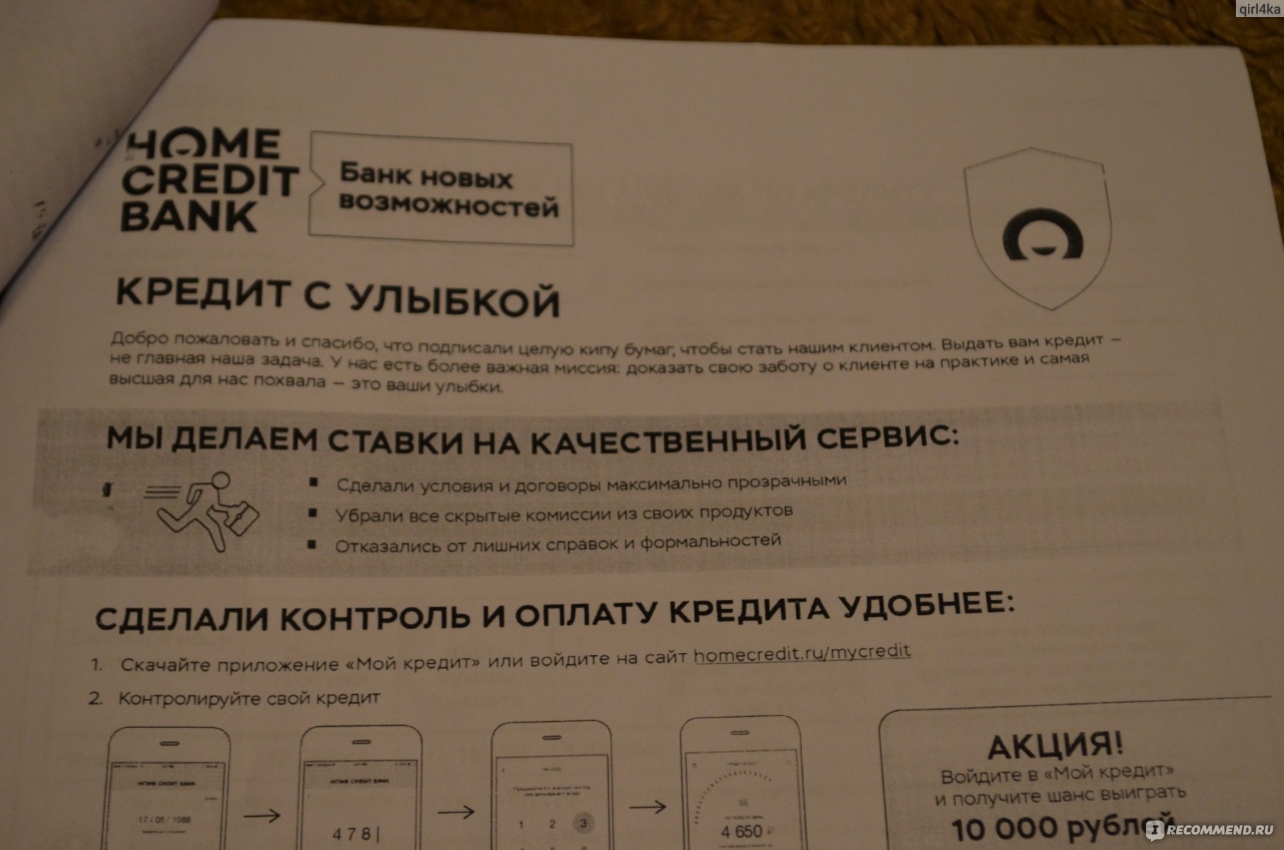 Хоум Кредит - «Никогда не хотела связываться с банками, но взяла 2  рассрочки в Хоум Кредит и не жалею! Где оформить рассрочку без переплат? И  не остаться при этом без штанов...» | отзывы