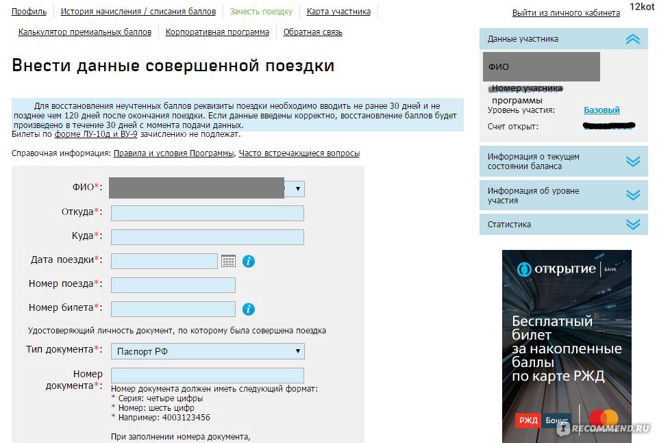 Rzd bonus ru. Баллы РЖД. Начисление РЖД бонусов. РЖД бонус личный кабинет. Карта программы лояльности РЖД бонус.