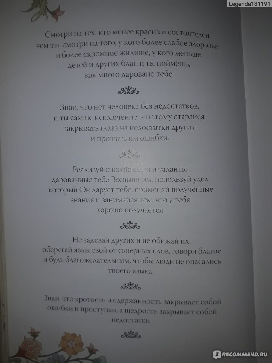 Не грусти! Рецепты счастья и лекарство от грусти. Аль-Карни Аид Ибн  Абдуллах - «Это настольная книга каждого человека или 