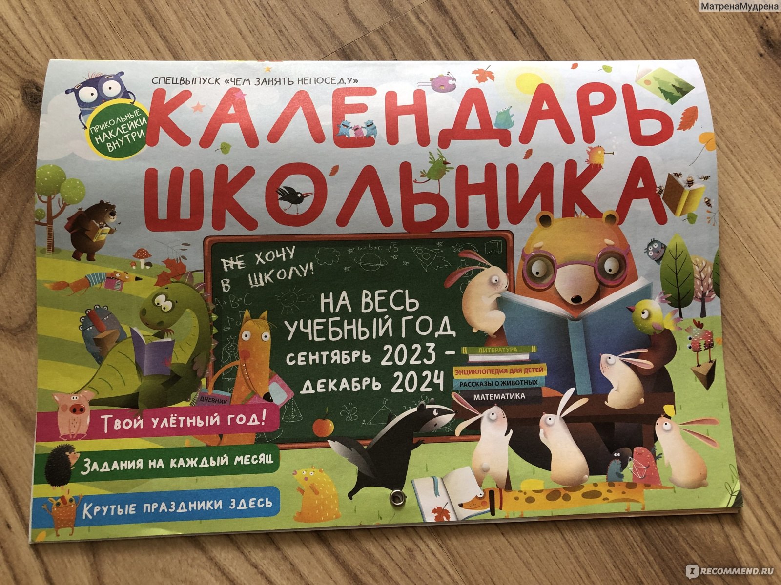 Календарь-планер школьника - «Ваш ребенок не любит школу? До сих пор  думаете, что школа - это скучно? Вам нужен календарь-планер для школьника!»  | отзывы