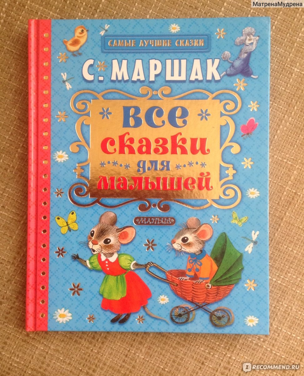 Все сказки для малышей. Маршак Самуил Яковлевич - «Редкое сочетание  замечательных стихов и потрясающих иллюстраций! Эта книга должна быть у  каждого ребёнка. » | отзывы